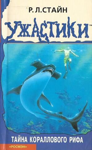 Тайна кораллового рифа