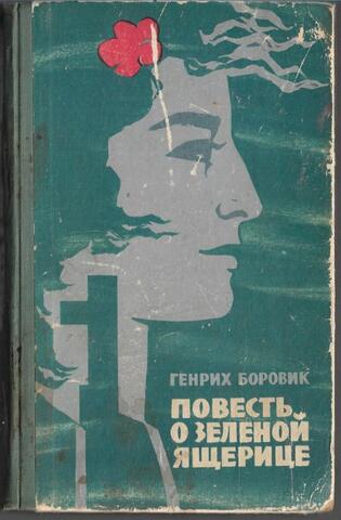 Повесть о зеленой ящерице