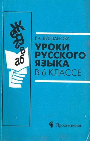 Уроки русского языка в 6 классе