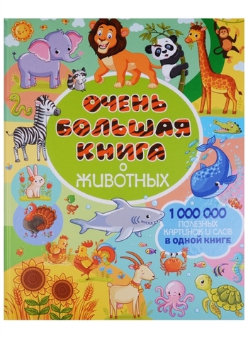 Очень большая книга о животных