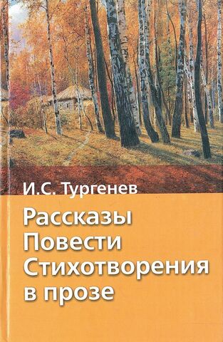 Отцы и дети. Повести. Стихотворения в прозе