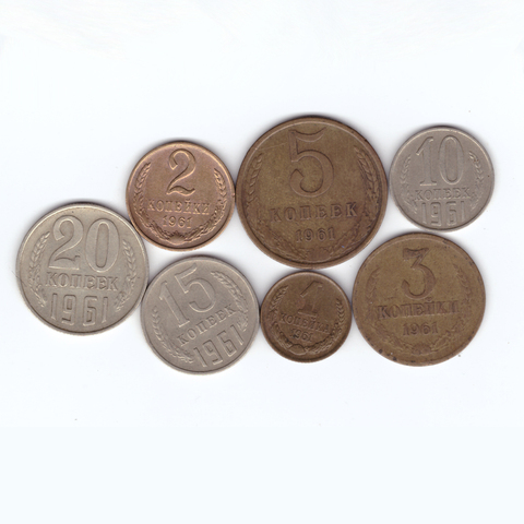 Набор монет 1961 г из 7 шт (1,2,3,5,10,15,20 к)