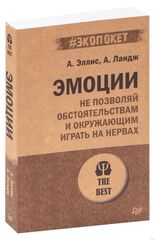 Эмоции. Не позволяй обстоятельствам и окружающим играть на нервах