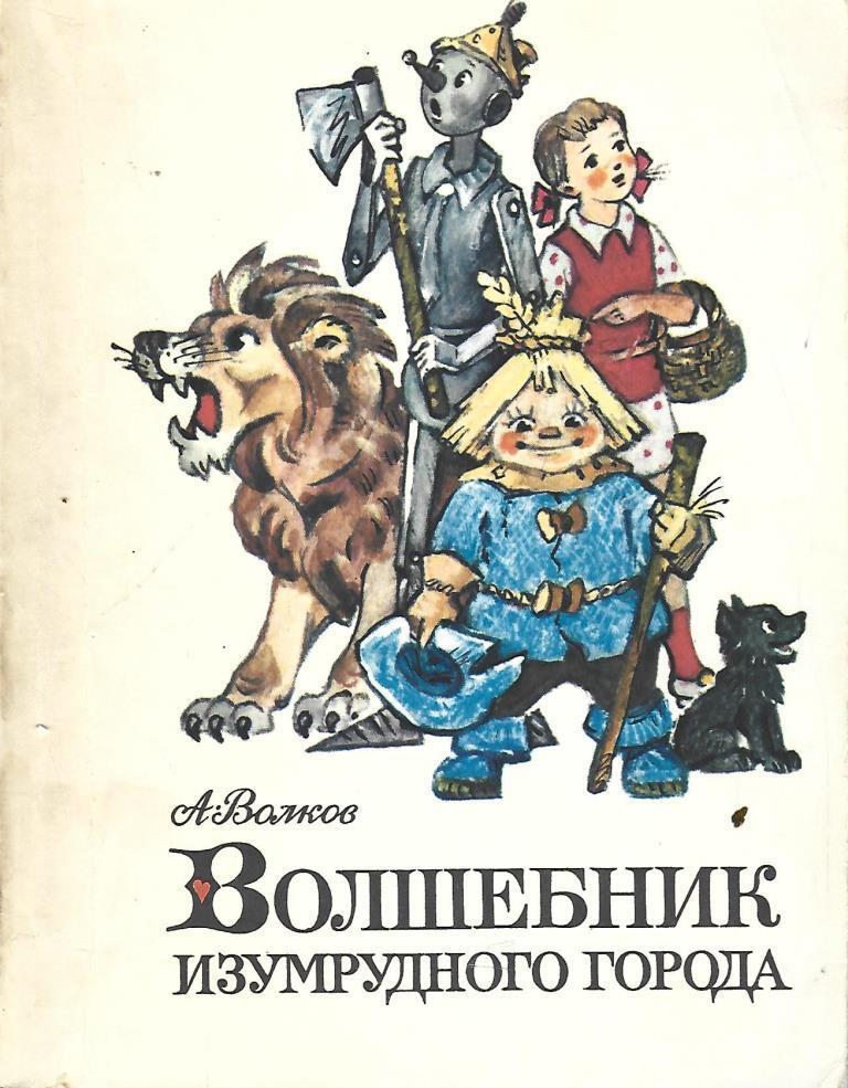 Волшебник изумрудного города читать с картинками владимирского