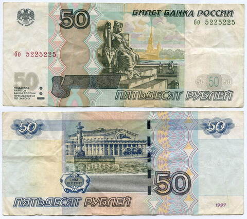 Банкнота 50 рублей 1997 год. Модификация 2004 года. Красивый номер (радар) - гл 5225225. F