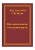В.П. Гоч, С.В. Белов. Неклассическая тотальная наука