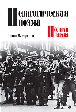 Педагогическая поэма. Полная версия хархордин о республика полная версия