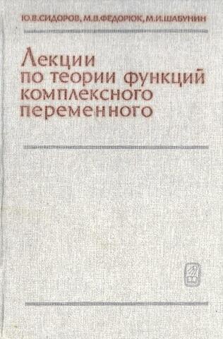 Лекции по теории функций комплексного переменного