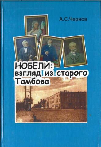 Нобели: взгляд из старого Тамбова