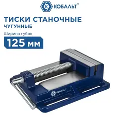 Тиски станочные КОБАЛЬТ ширина губок 125 мм, захват 128 мм, 4.5 кг, коробка (Арт. 246-050)
