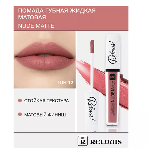 RELOUIS Помада губная жидкая матовая Nude Matte тон:12