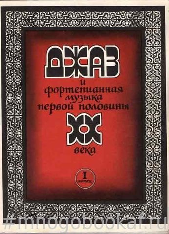 Джаз и фортепианная музыка первой половины ХХ века