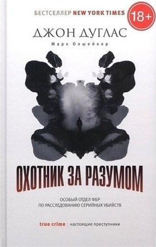 Охотник за разумом: Особый отдел ФБР по расследованию серийных убийств