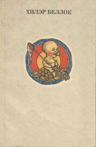 Книга зверей для несносных детей и еще одна книга зверей для совсем никудышных детей