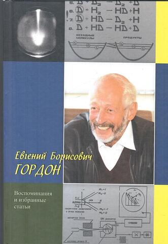 Гордон. Воспоминания и избранные статьи