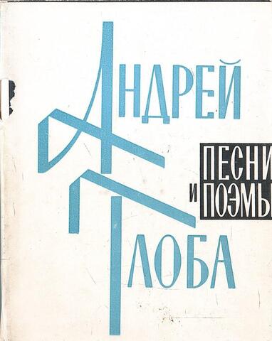 Глоба. Песни и поэмы