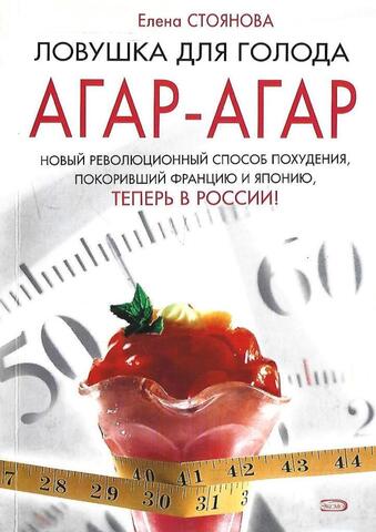 Ловушка для голода: агар-агар