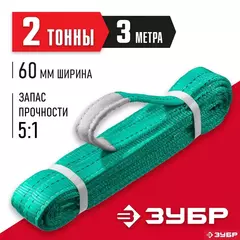 ЗУБР СТП-2/3, зеленый, г/п 2 т, длина 3 м, текстильный петлевой строп (43552-2-3)