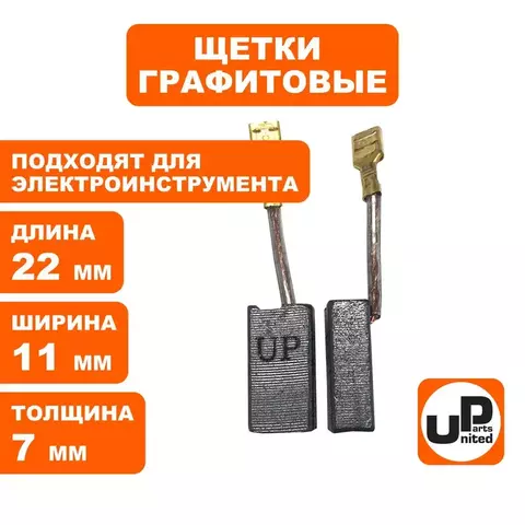 Щетка графитовая UNITED PARTS для эл. инструмента 7х11х22мм (90-1283) 10 штук