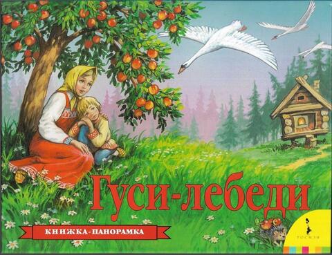 Гуси-лебеди