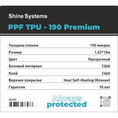 Shine Systems PPF TPU-190 Premium - антигравийная защитная полиуретановая пленка для авто со средним топом, 1,52*15м 190мкм