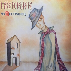 Пикник ‎– Чужестранец (Россия 2023г.) Gold