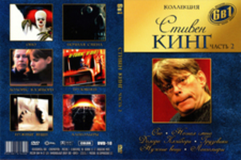 Стивен Кинг часть 2 ( 6 в 1)