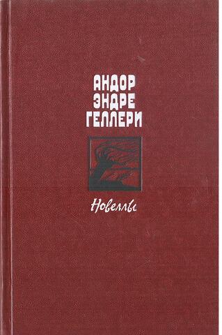Андор Эндре Геллери Новеллы