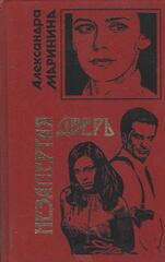 Незапертая дверь