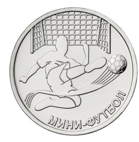 1 рубль 2024 год мини футбол ПМР