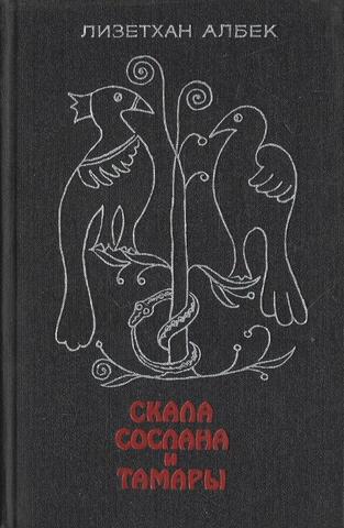 Скала Сослана и Тамары