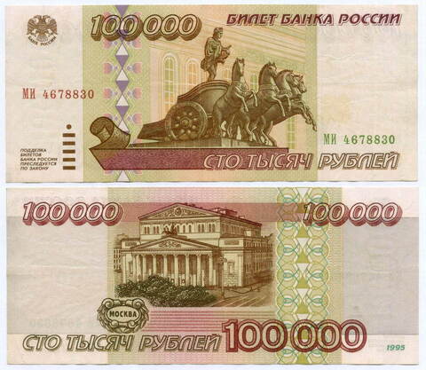 Банкнота 100000 рублей 1995 год МИ 4678830. VF
