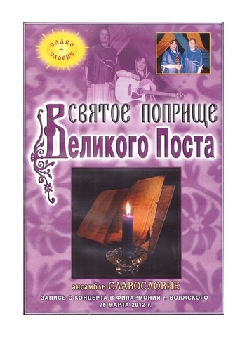 2 DVD-Святое поприще великого поста