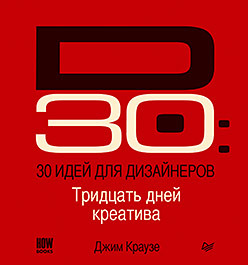 30 идей для дизайнеров