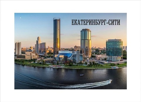 Екатеринбург магнит закатной 80*53 мм №0104
