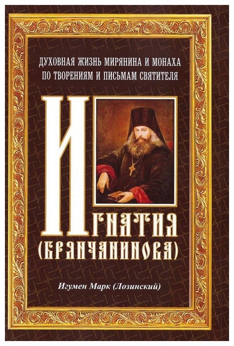 Духовная жизнь мирянина и монаха по творениям и письмам святителя Игнатия (Брянчанинова). Игумен Марк (Лозинский)