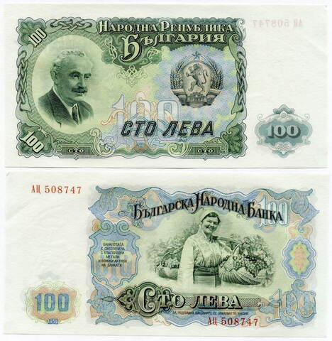 Банкнота Болгария 100 левов 1951 год АЦ 508747. AUNC