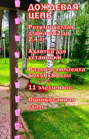 Дождевая цепь «Ведра на кольцах», розовый