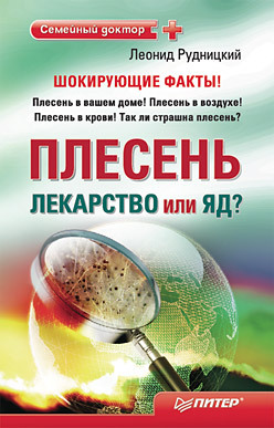 Плесень — лекарство или яд? рудницкий леонид витальевич плесень лекарство или яд