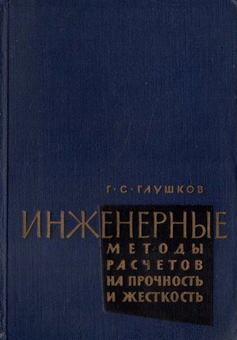 Инженерные методы расчетов на прочность и жесткость