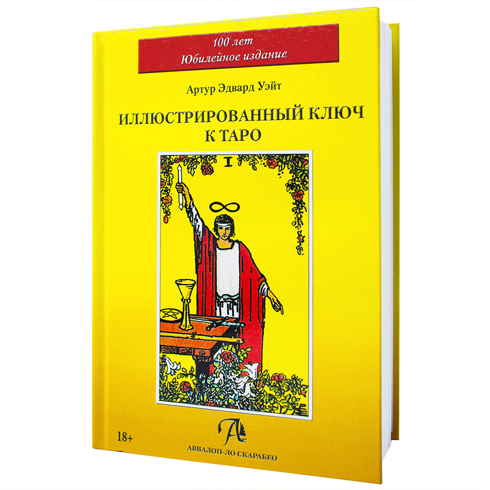 Уэйт иллюстрированный ключ. Иллюстрированный ключ к Таро. Иллюстрированные ключи к Таро.