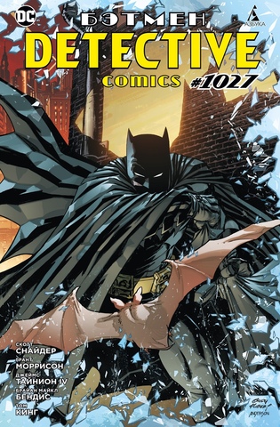 Бэтмен. Detective Comics #1027 (мягкий переплет)