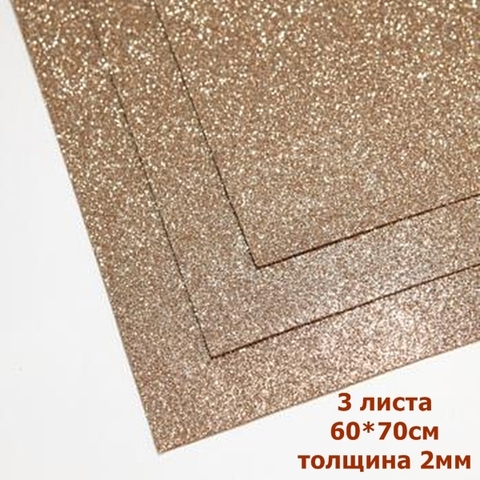 Фоамиран глиттерный 2мм Песочное золото размер 60x70см (3шт)