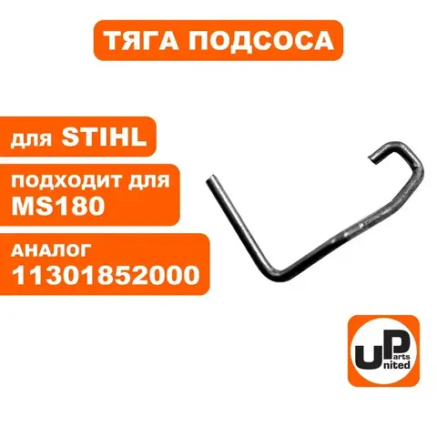 Тяга подсоса UNITED PARTS для STIHL MS180 1130-185-2000 (90-1196)