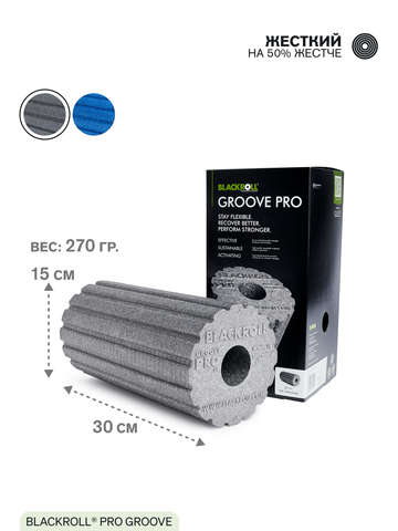 Массажный ролл жесткий BLACKROLL® PRO GROOVE 30 см (серый)
