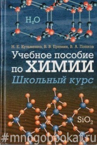 Учебное пособие по химии. Школьный курс