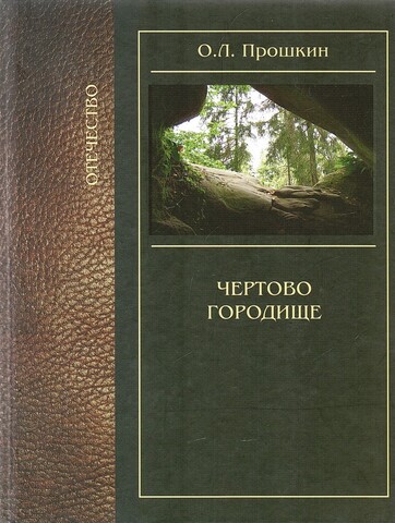 Чертово городище. Освоение славянами верхнего Поочья