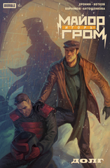 Комикс Майор Игорь Гром. Спецвыпуск. Долг. Основная обложка