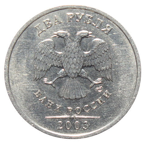 2 рубля 2003 года XF+