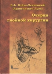 Очерки гнойной хирургии